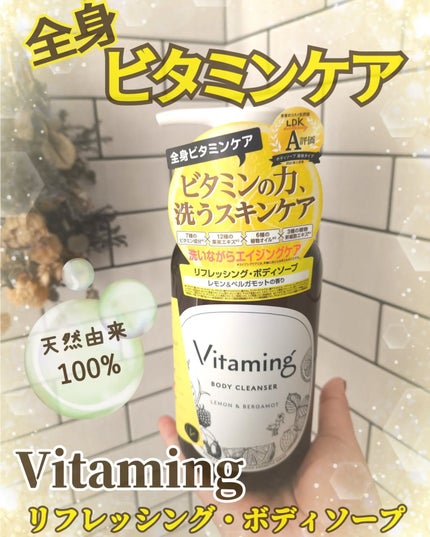 リフレッシングボディソープ(レモン&ベルガモットの香り)/Vitaming/ボディソープを使ったクチコミ(1枚目)