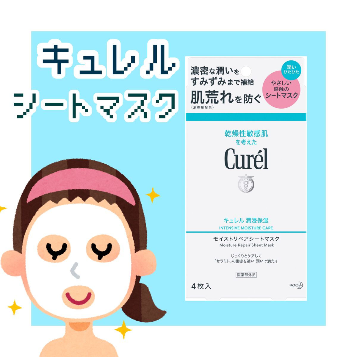 潤浸保湿 モイストリペアシートマスク/キュレル/シートマスク・パックを使ったクチコミ(1枚目)