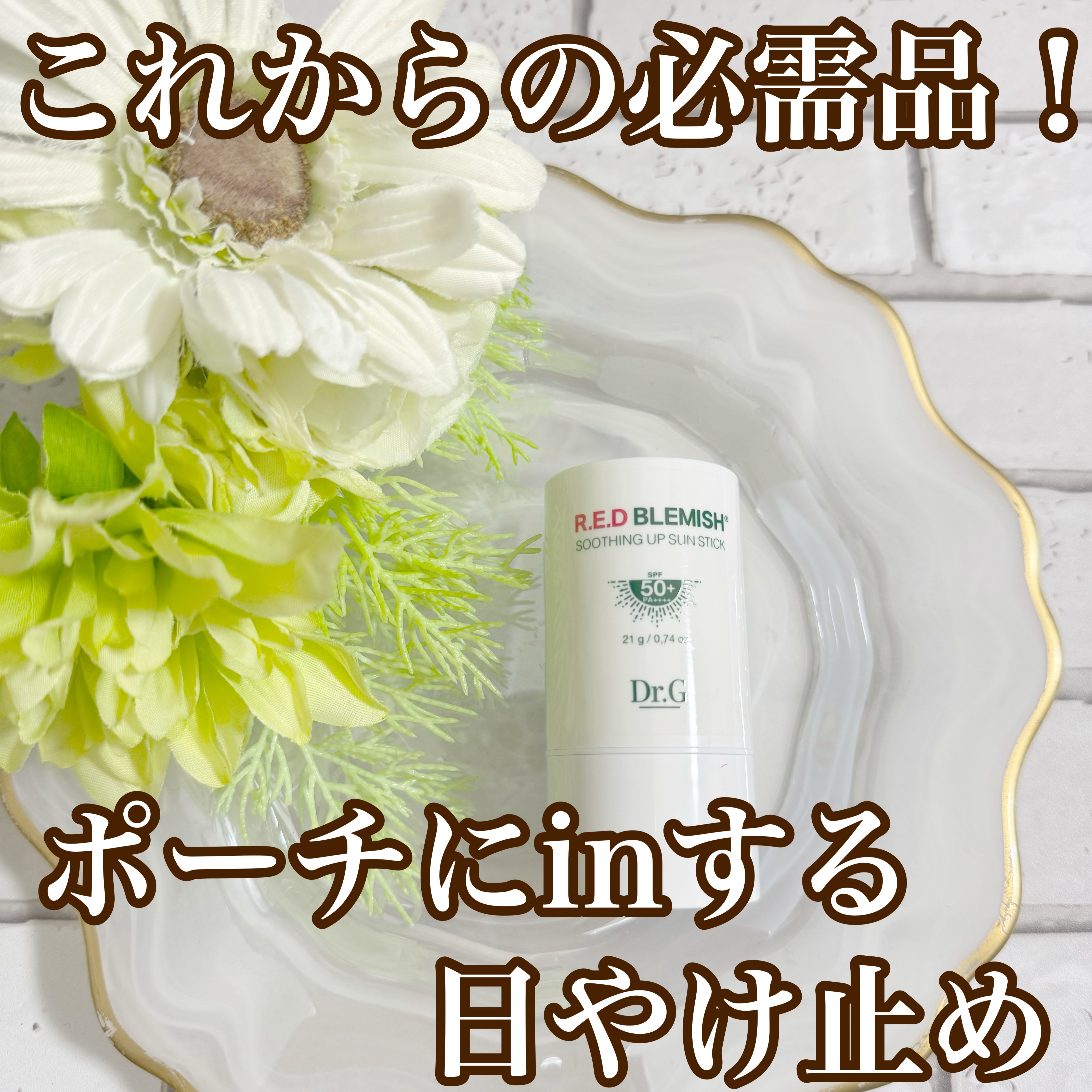 レッドブレミッシュスージングアップサンスティック/Dr.G/日焼け止めスティックを使ったクチコミ（1枚目）