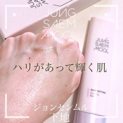 スキンセッティング グローイング ベース/JUNG SAEM MOOL/化粧下地を使ったクチコミ(1枚目)