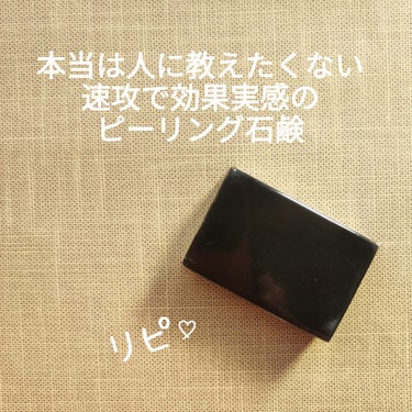 この石鹸、こんなにも黒いのに使うと肌が白くなる！

もう10年以上前にニキビに悩んで皮膚科に
通っていた時にオススメされた、この
サンソリット　スキンピールバー 
AHA配合でピーリング効果がある石鹸。