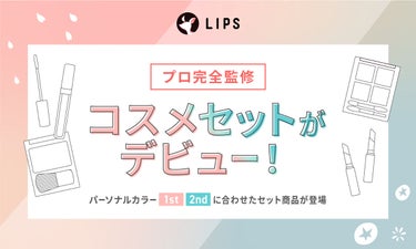【LIPSフェスタ発】パーソナルカラー・2ndごとの「コスメセット」が登場！