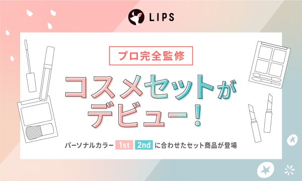【LIPSフェスタ発】パーソナルカラー・2ndごとの「コスメセット」が登場!