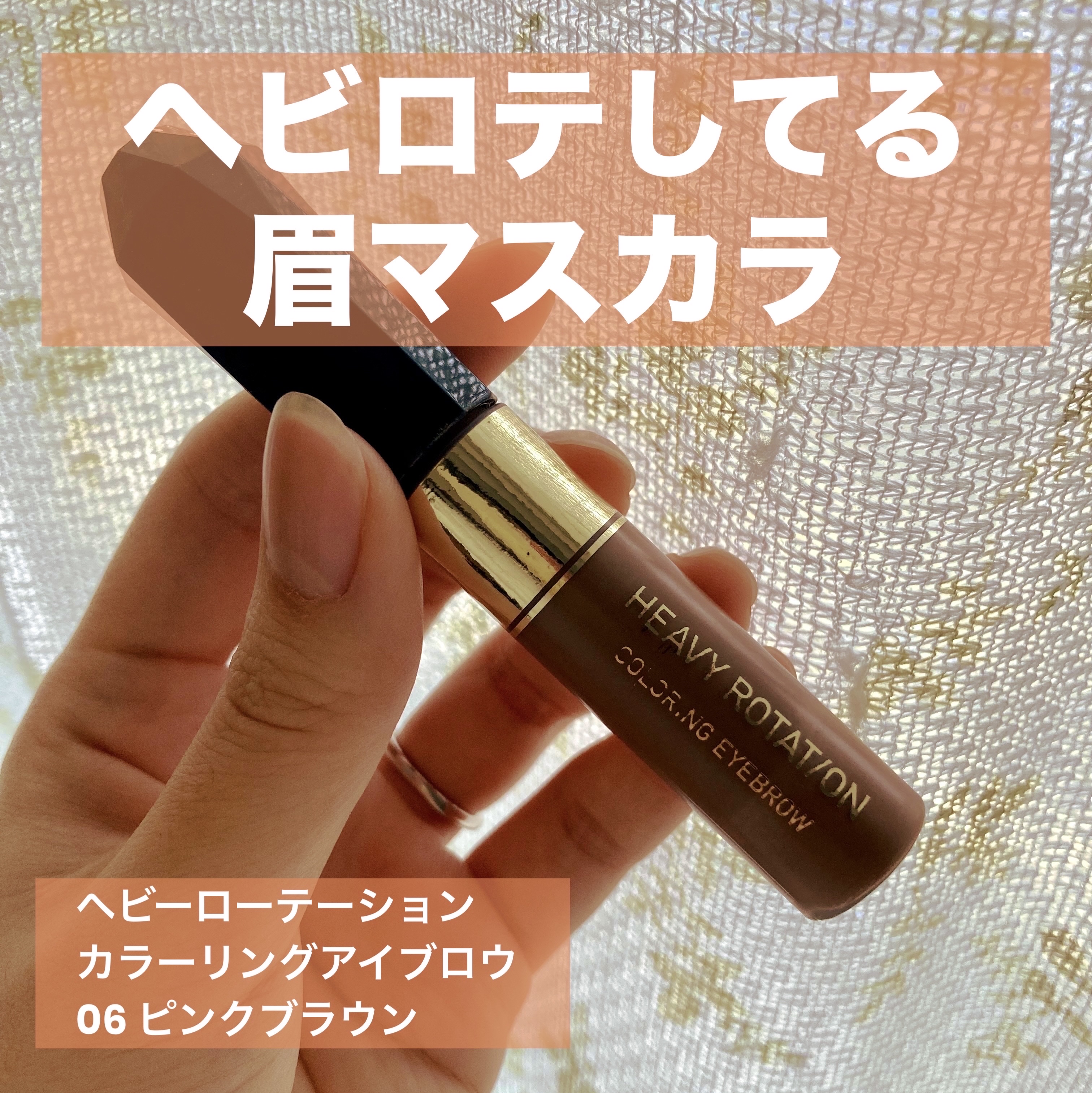 カラーリングアイブロウ/ヘビーローテーション/眉マスカラを使ったクチコミ（1枚目）