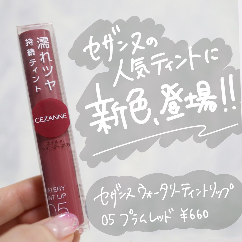 ウォータリーティントリップ/CEZANNE/リップティントを使ったクチコミ（2枚目）