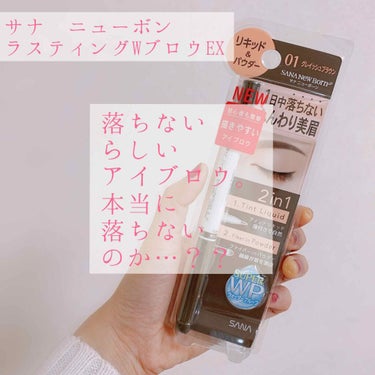 落ちないと謳っているアイブロウペンシルは本当に落ちないのかーー？！？？

୨୧┈┈┈┈┈┈┈┈┈┈┈┈୨୧

サナ ニューボン ラスティングW EX
グレッシュブラウン

￥1200

୨୧┈┈┈┈┈┈