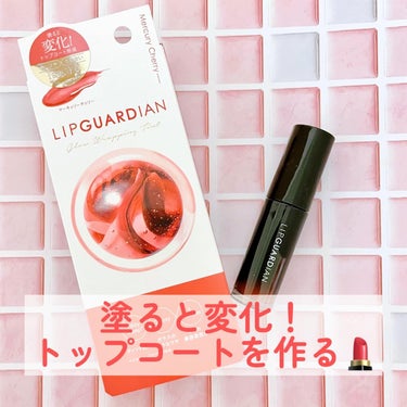 グロウラッピングティント/LIPGUARDIAN/リップグロスを使ったクチコミ（1枚目）