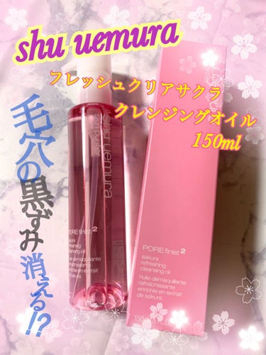 フレッシュ クリア サクラ クレンジング オイル/shu uemura/オイルクレンジングを使ったクチコミ（1枚目）