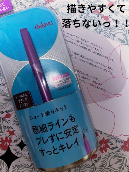 「密着アイライナー」ショート筆リキッド/デジャヴュ/リキッドアイライナーを使ったクチコミ(1枚目)