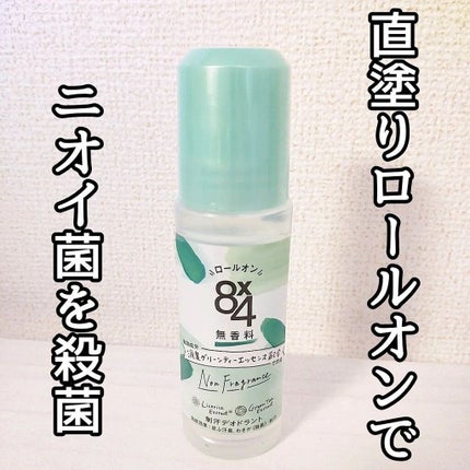 ロールオン 無香料/8x4/デオドラント・制汗剤を使ったクチコミ(1枚目)