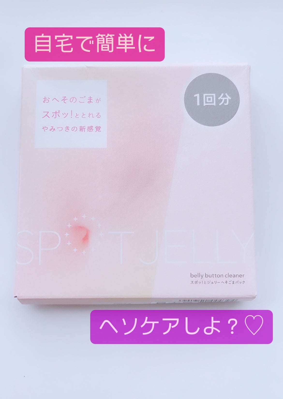 SPOT JELLY(スポッ!とジェリー)へそごまパック/花王/その他スキンケアを使ったクチコミ(1枚目)