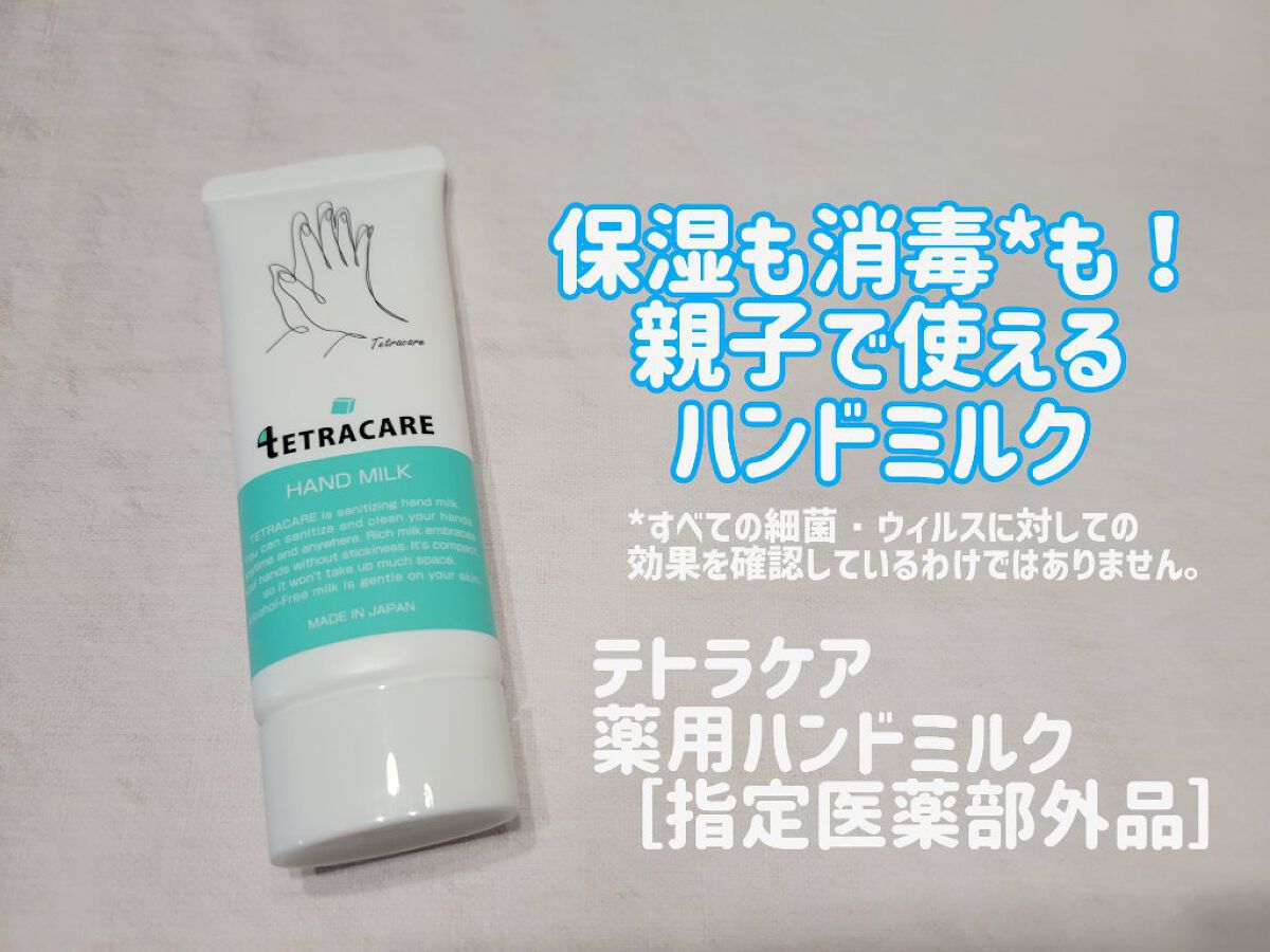 薬用ハンドミルク テトラケア/テトラケア/ハンドクリームを使ったクチコミ（1枚目）