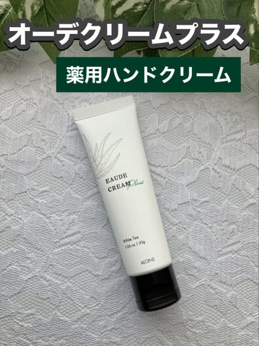 オーデ オーデクリーム プラスのクチコミ「「オーデクリーム プラス 30g（医療部外品）」

乾燥からくる、ひび・あかぎれ、手荒れなどを.....」（1枚目）