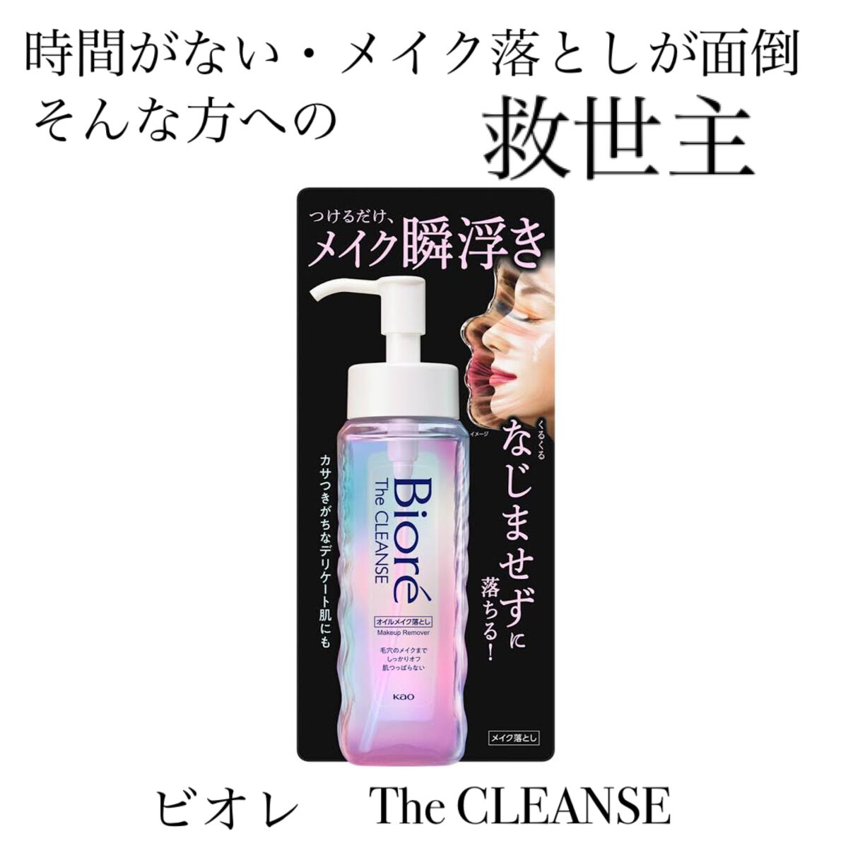 The クレンズ オイルメイク落とし/ビオレ/オイルクレンジングを使ったクチコミ(1枚目)