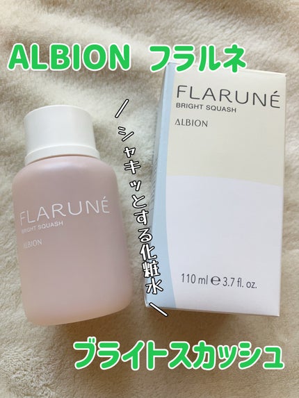 試してみた】フラルネ ブライトスカッシュ ALBIONの効果・肌質別 試してみた】フラルネ ブライトスカッシュ ALBIONの効果・肌質別