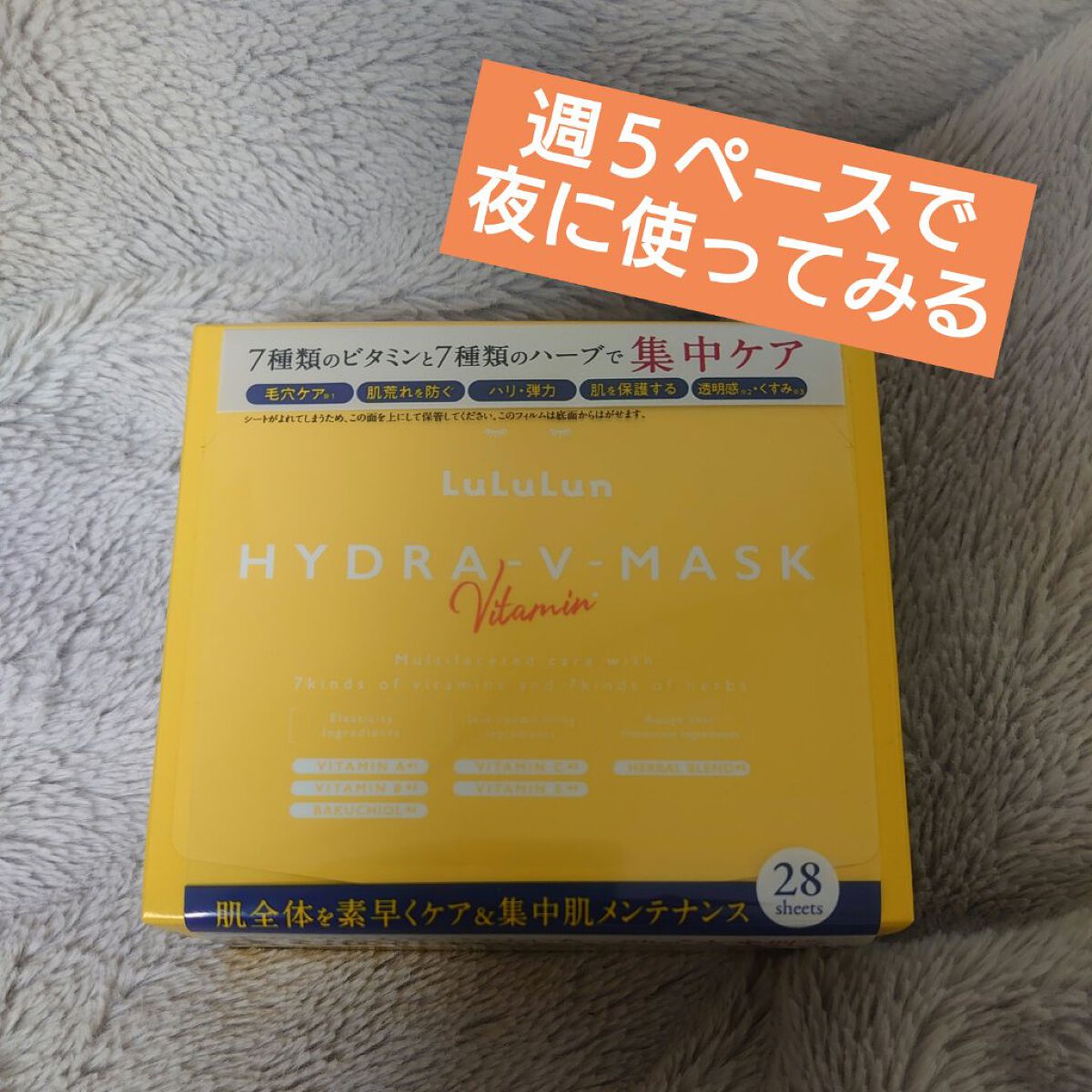 ルルルン ハイドラ V マスク/ルルルン/シートマスク・パックを使ったクチコミ（1枚目）