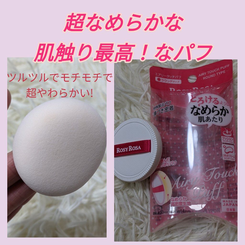 エアリータッチパフ/ロージーローザ/パフ・スポンジを使ったクチコミ（1枚目）