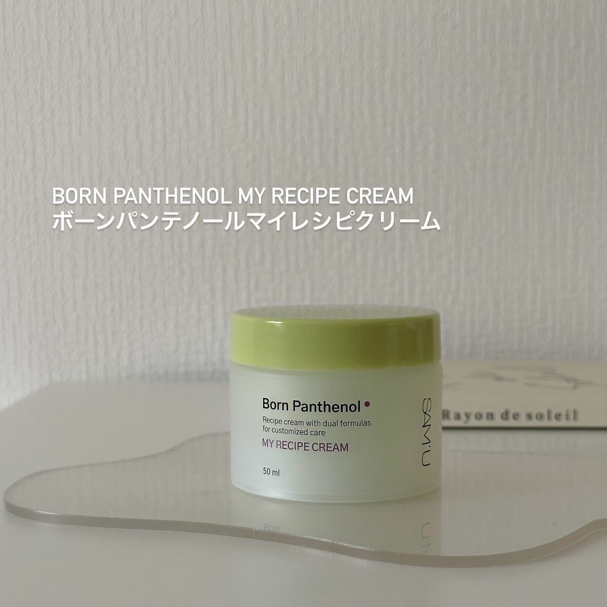 ボーンパンテノールマイレシピクリーム/SAM'U/フェイスクリームを使ったクチコミ(2枚目)