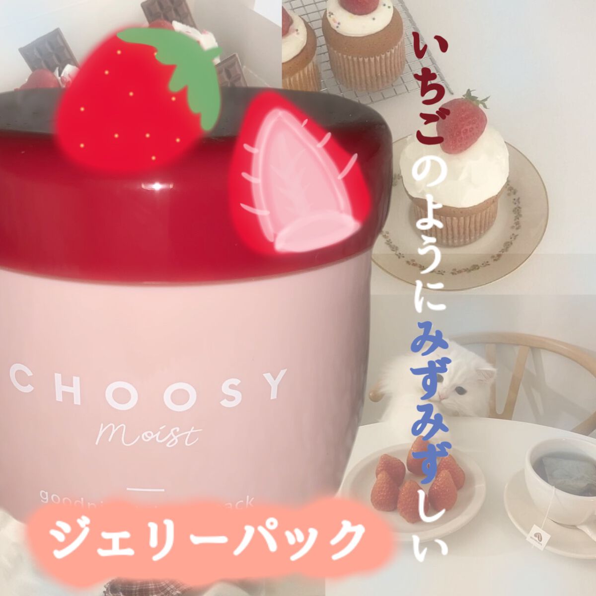 グッドナイトジェリーパック/CHOOSY/フェイスクリームを使ったクチコミ（1枚目）