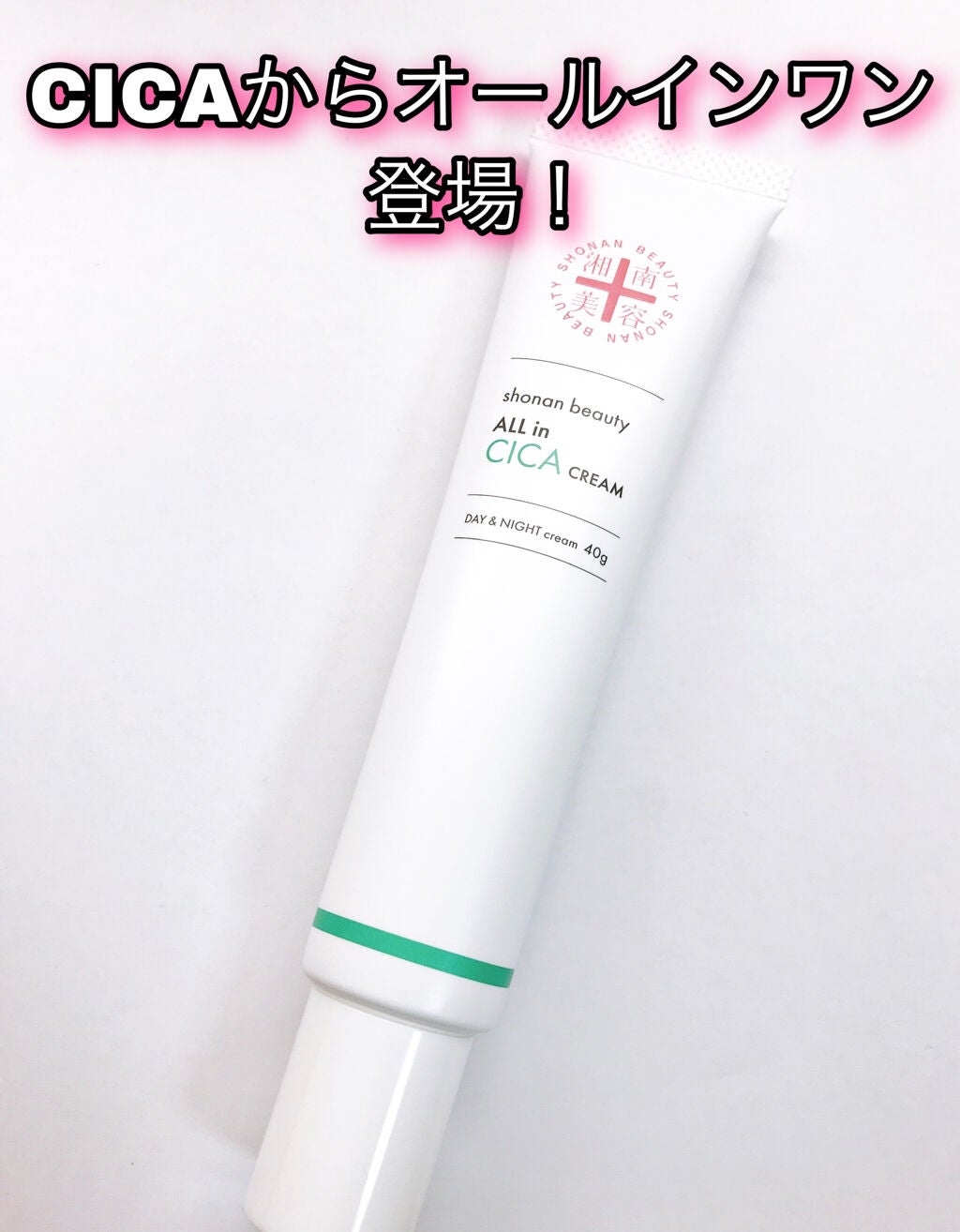 湘南美容オールインシカクリーム/湘南美容/フェイスクリームを使ったクチコミ(1枚目)