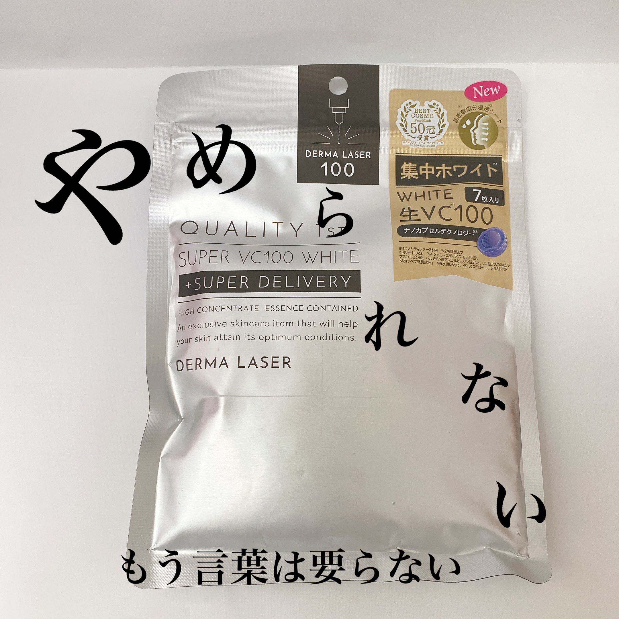 ダーマレーザー スーパー VC100 ホワイトマスク/クオリティファースト/シートマスク・パックを使ったクチコミ（1枚目）