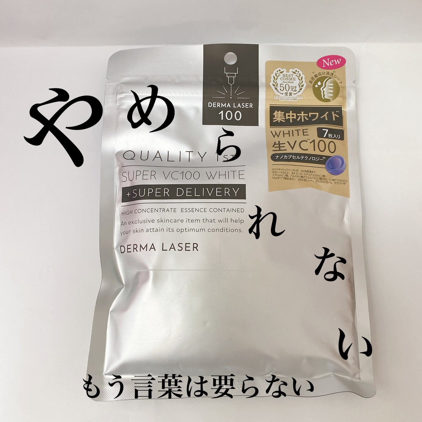 ダーマレーザー スーパー VC100 ホワイトマスク/クオリティファースト/シートマスク・パックを使ったクチコミ(1枚目)