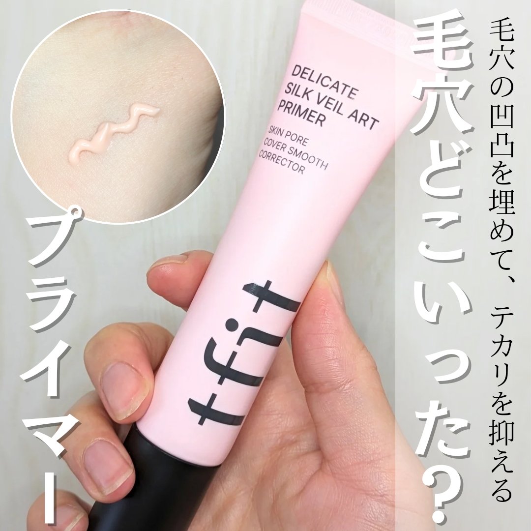 デリケートシルクベールアートプライマー/TFIT/化粧下地を使ったクチコミ（1枚目）
