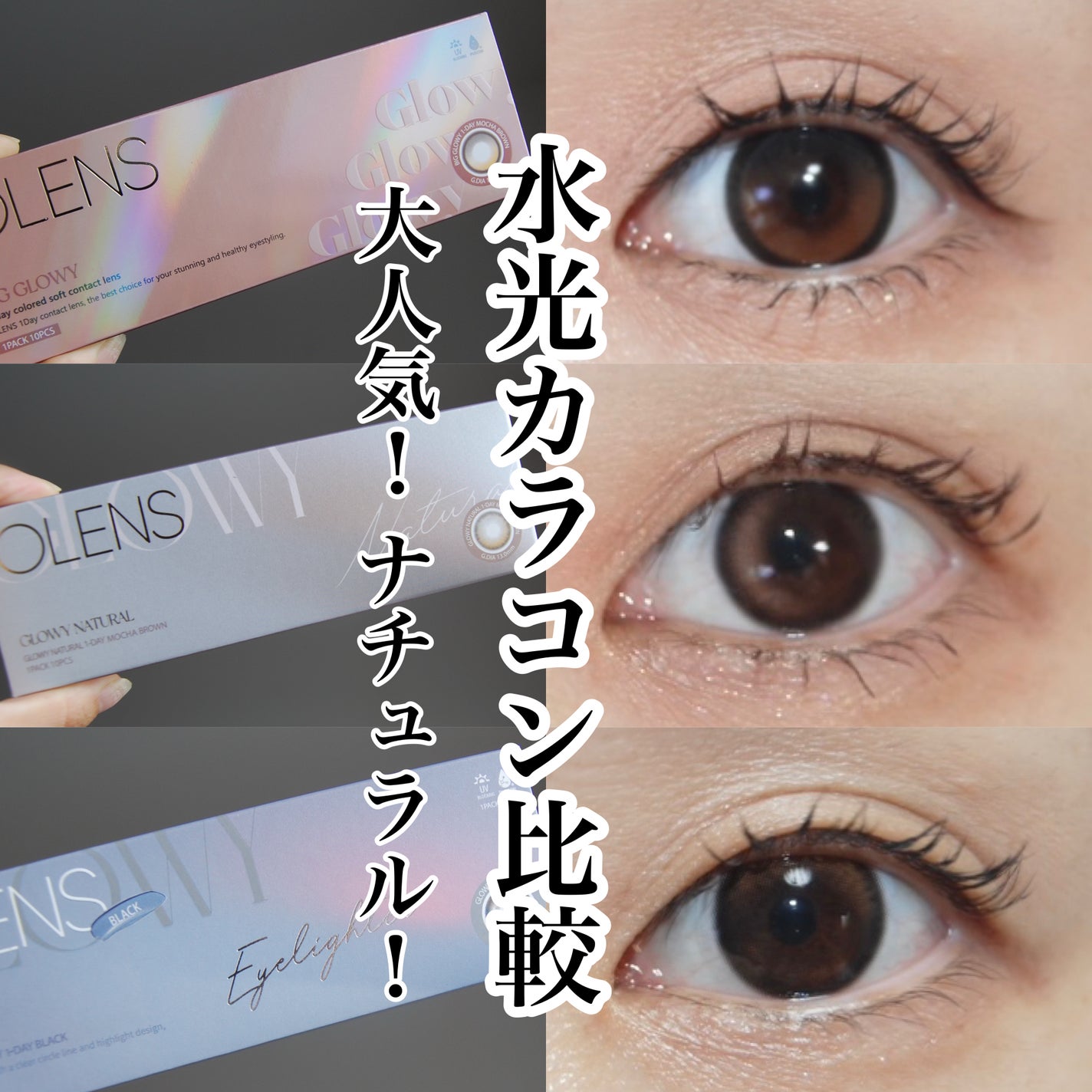 Glowy 1day/OLENS/ワンデー(1DAY)カラコンを使ったクチコミ(1枚目)