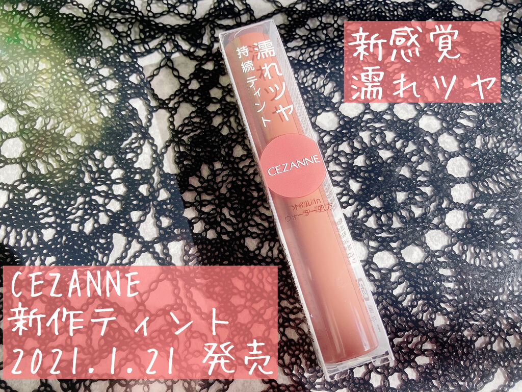 ウォータリーティントリップ/CEZANNE/リップティントを使ったクチコミ（1枚目）