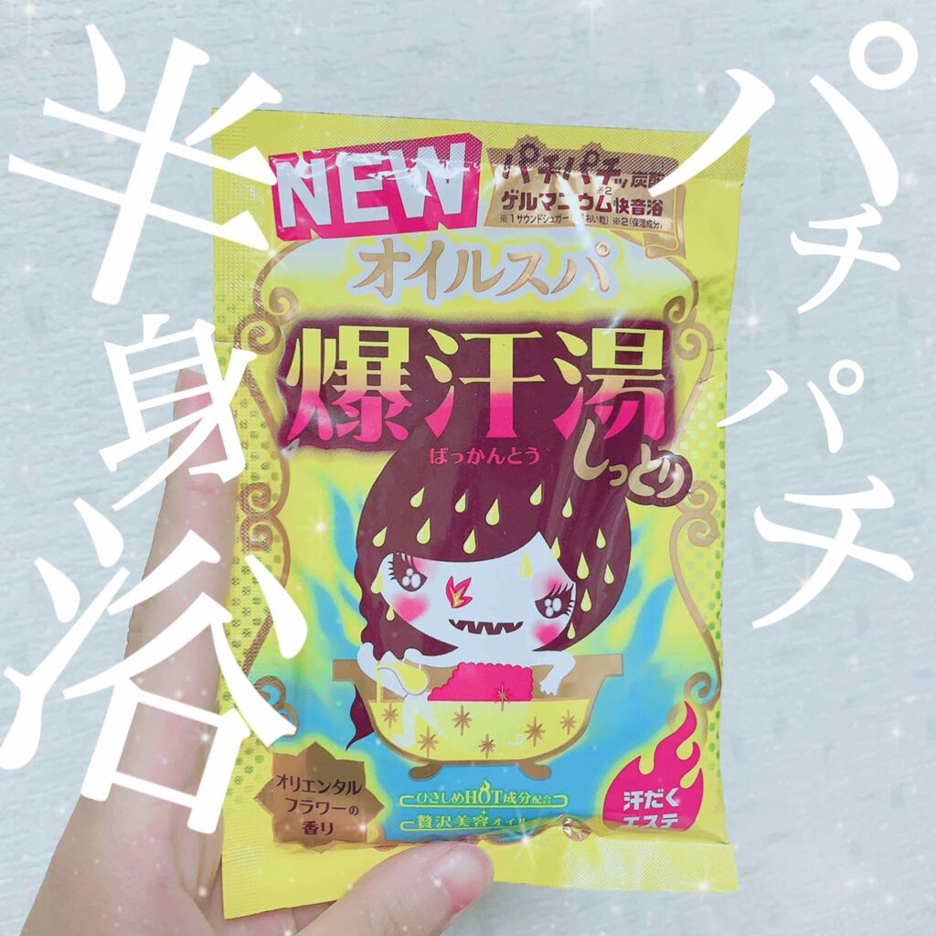 オイルスパ/爆汗湯/入浴剤を使ったクチコミ(1枚目)