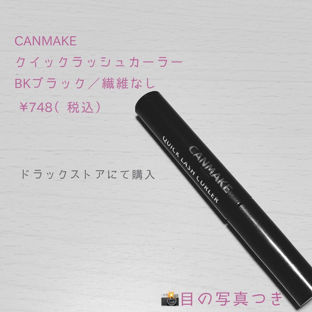 クイックラッシュカーラー/キャンメイク/マスカラ下地を使ったクチコミ（1枚目）