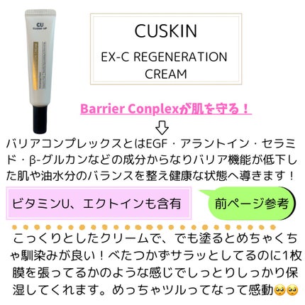 EX-C REGENERATION CREAM/cuskin/フェイスクリームを使ったクチコミ(3枚目)