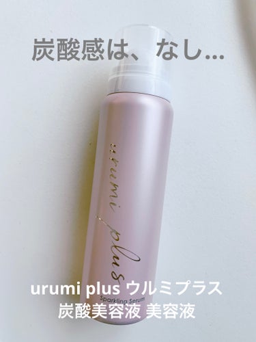 urumi plus 炭酸美容液/urumi plus/美容液を使ったクチコミ（1枚目）