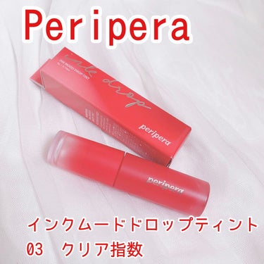 インク ムード ドロップ ティント 03 クリア指数/PERIPERA/リップグロスを使ったクチコミ（1枚目）