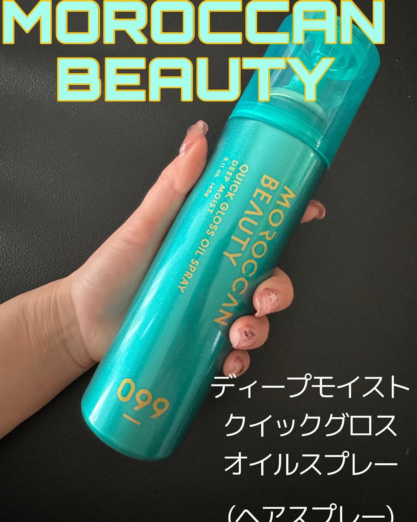 モロッカンビューティ ディープモイスト クイックグロス オイルスプレー/モロッカンビューティ/ヘアスプレーを使ったクチコミ(1枚目)