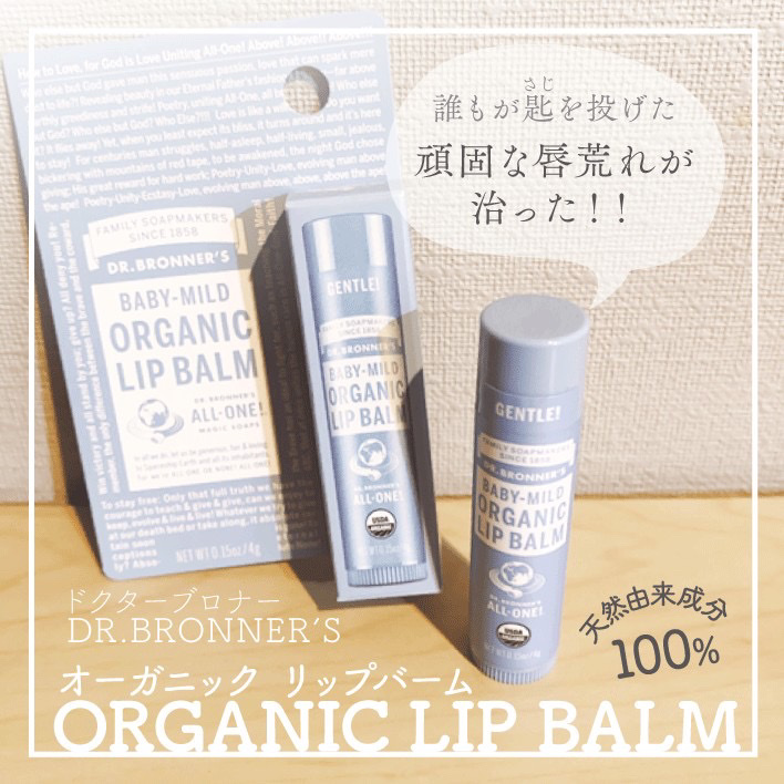 マジック オーガニックリップバーム/ドクターブロナー/リップバームを使ったクチコミ（1枚目）