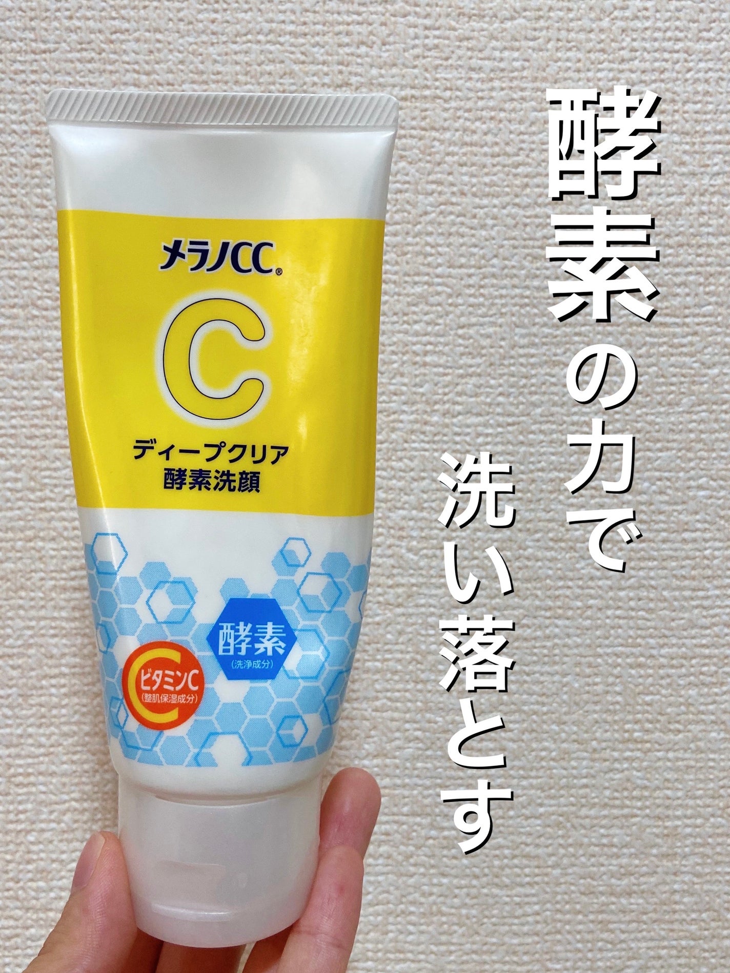 ディープクリア酵素洗顔 /メラノCC/洗顔フォームを使ったクチコミ(1枚目)