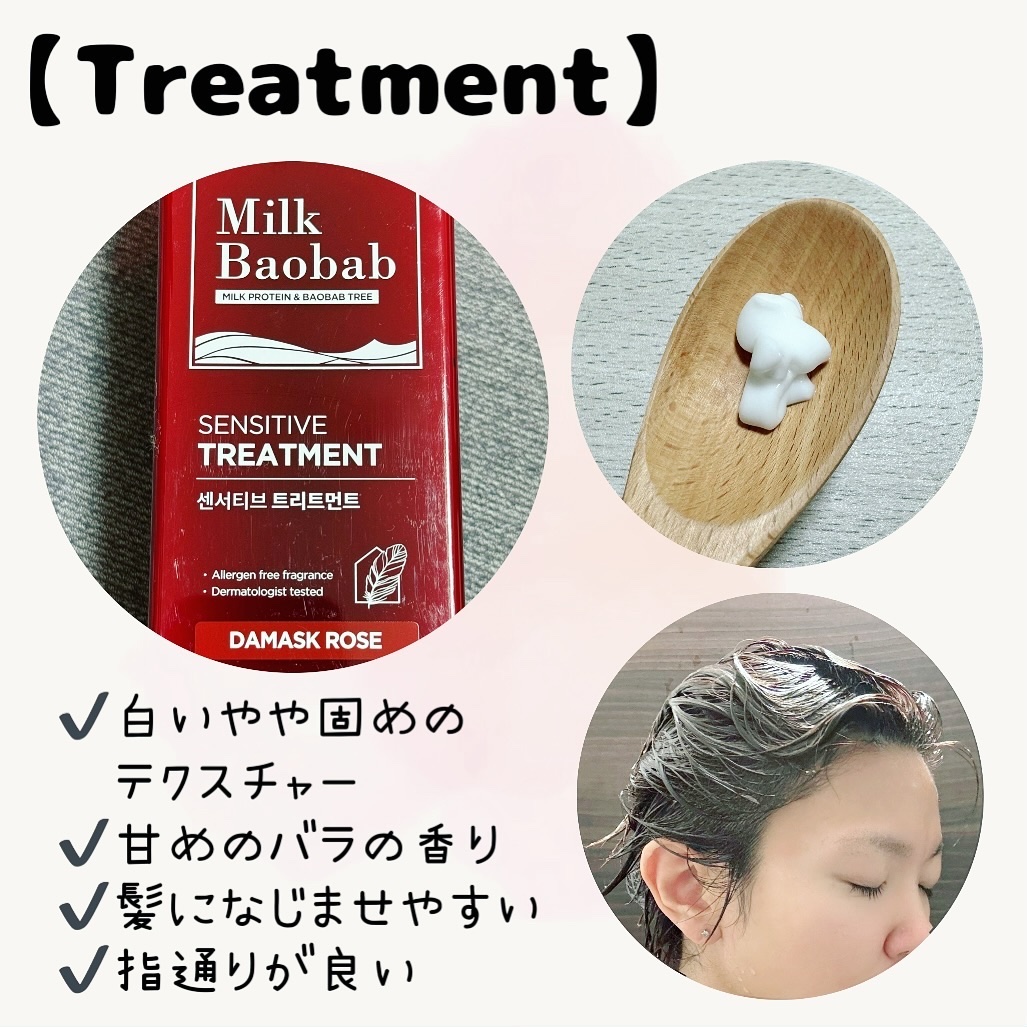 センシティブ シャンプー / トリートメント ダマスクローズ トリートメント/ミルクバオバブ/市販シャンプーを使ったクチコミ（3枚目）