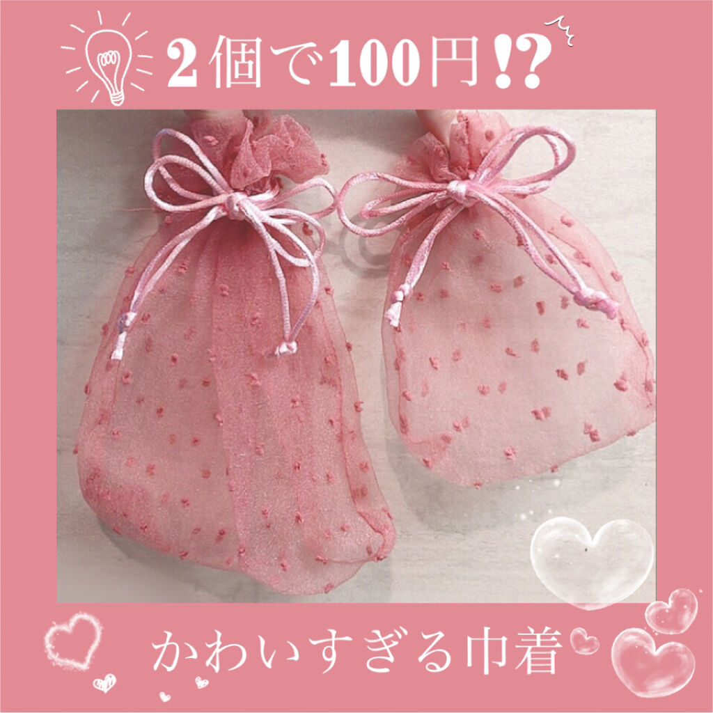 2個で100円!?DAISOで見つけたかわいすぎる巾着💡"

大きさの違う2個セット!!
コスメの持ち運びにも最適です💕
色違いでベージュもありました💭