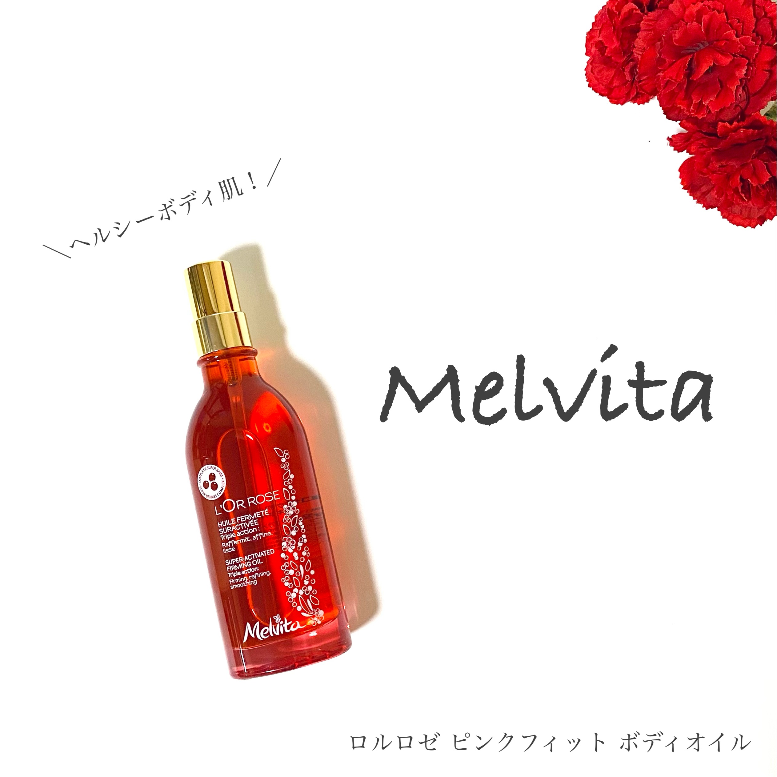 ロルロゼ ピンクフィット ボディオイル/Melvita/ボディオイルを使ったクチコミ（1枚目）