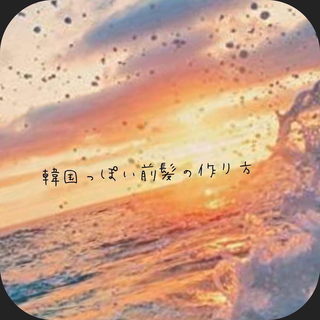 コスメ大好き( ^ω^ ) on LIPS 「韓国っぽい🇰🇷前髪の作り方! 試してみてね..」(1枚目)