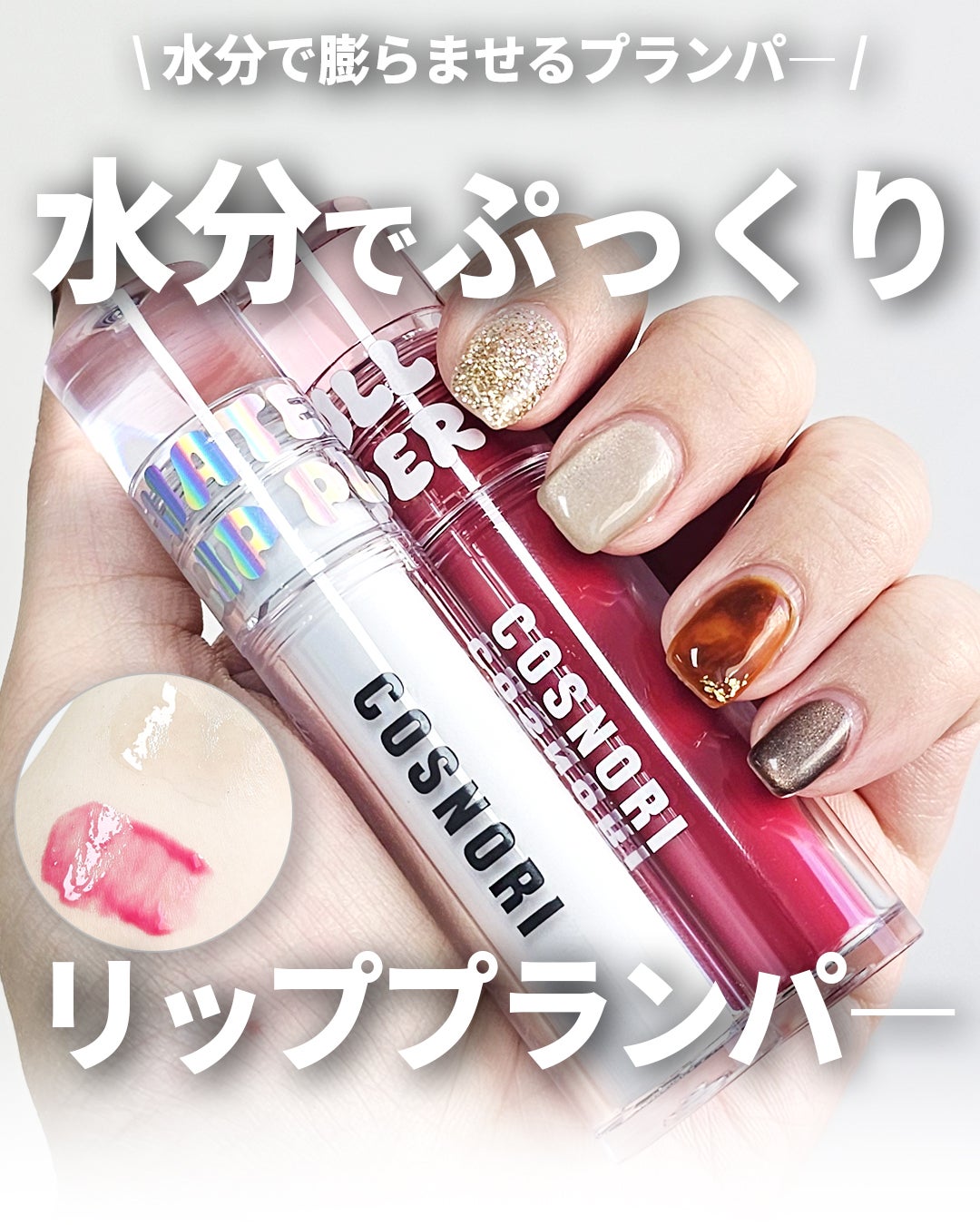 ウォーターフルリッププランパー/COSNORI/リッププランパーを使ったクチコミ(1枚目)