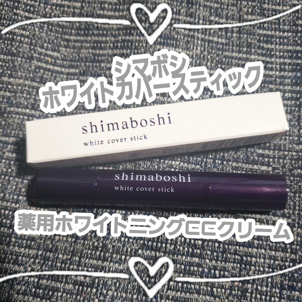 ホワイトカバースティック/shimaboshi/化粧下地を使ったクチコミ（1枚目）