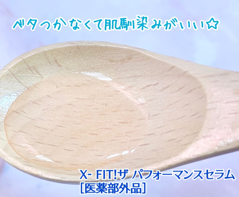 ザ　パフォーマンスセラム［医薬部外品］/X-FIT！/美容液を使ったクチコミ（3枚目）