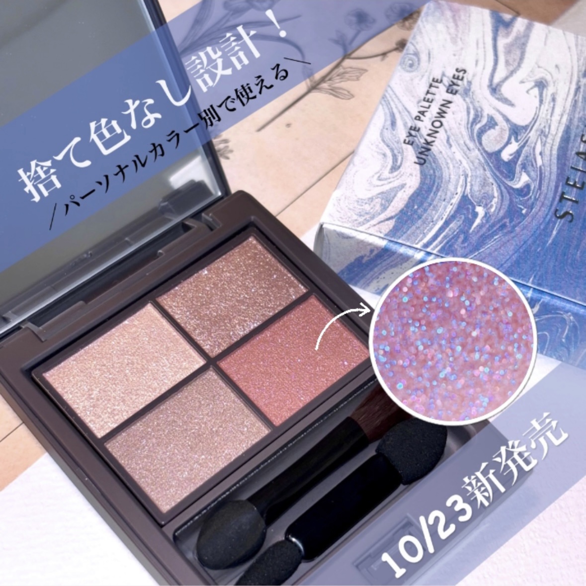 アンノウンアイズ/STEIASUR（ステイアシュール）/アイシャドウパレットを使ったクチコミ（1枚目）