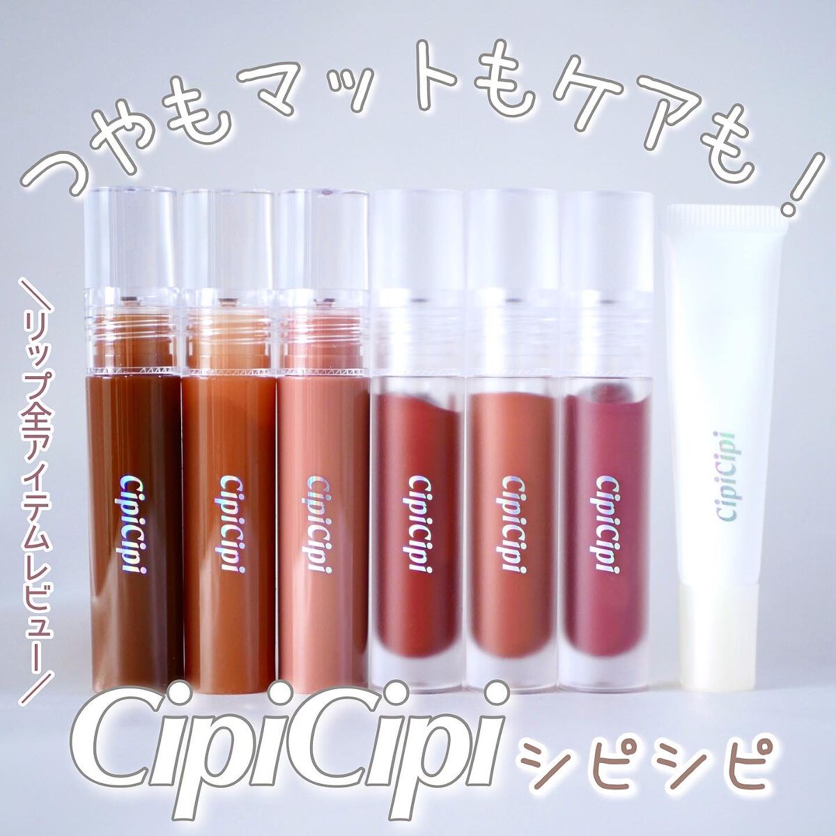 きらグロッシーティント/CipiCipi/リップティントを使ったクチコミ（1枚目）