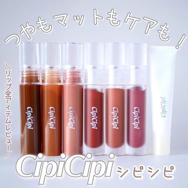 きらグロッシーティント/CipiCipi/リップグロスを使ったクチコミ（1枚目）