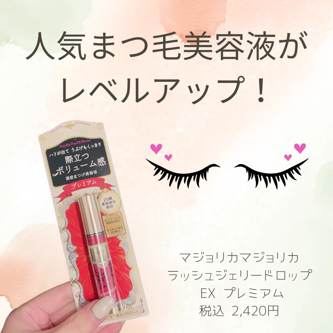 ラッシュジェリードロップ EX プレミアム/MAJOLICA MAJORCA/まつげ美容液を使ったクチコミ(1枚目)