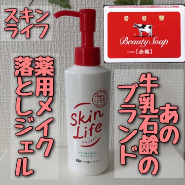 ✴︎スキンライフ
✴︎薬用メイク落としジェル（医薬部外品）シトラスブーケの香り




あの牛乳石鹸で有名なブランド！！の
メイク落としジェル。






このメイク落としジェルはW洗顔が不要なので
