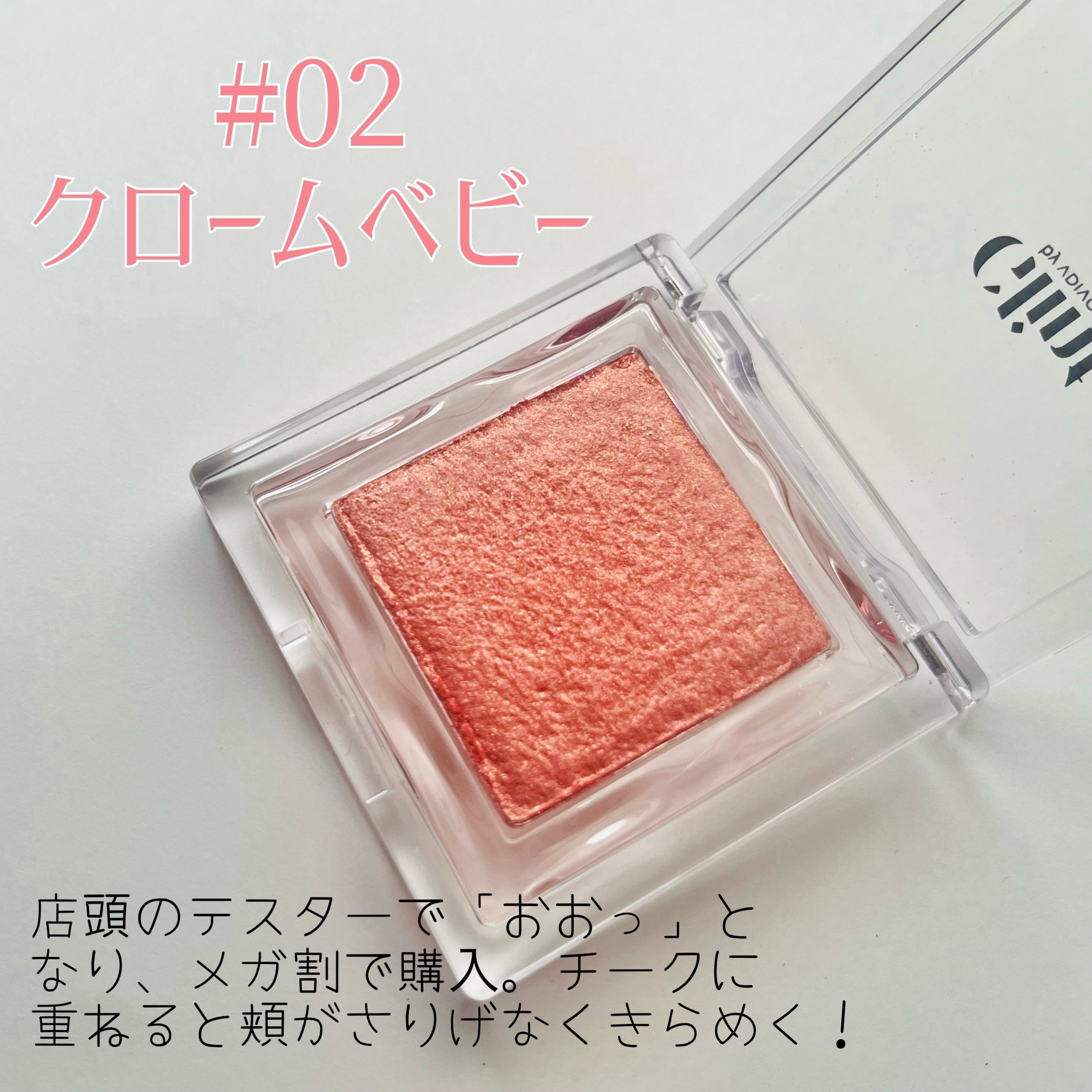 ビディボブ ハイライター 03 クロームベビー/Glint/パウダーハイライトを使ったクチコミ（3枚目）